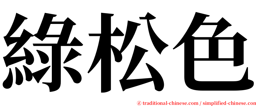 綠松色 serif font