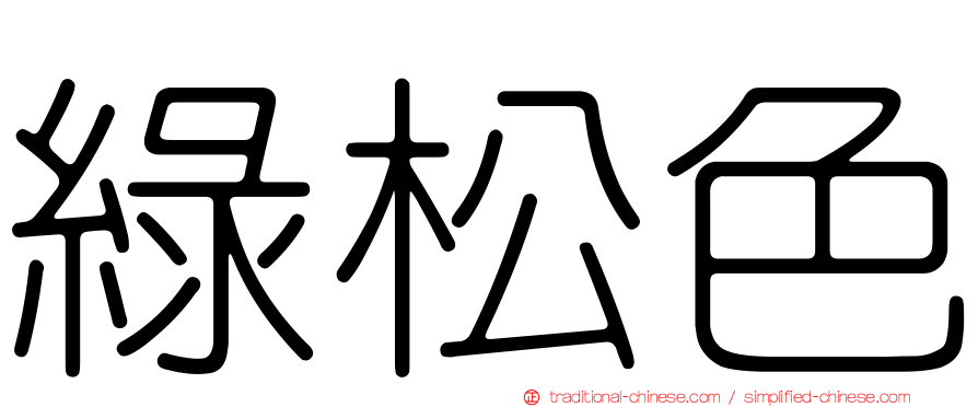 綠松色