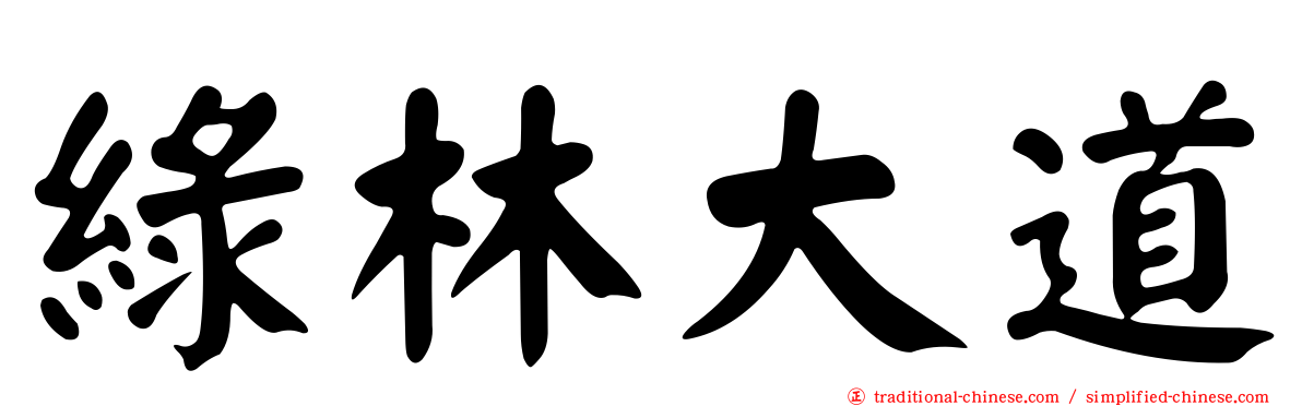 綠林大道