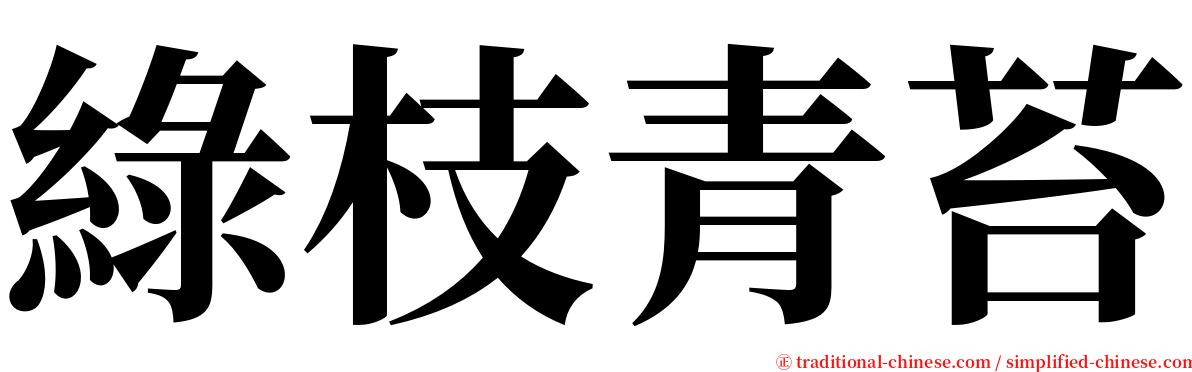 綠枝青苔 serif font