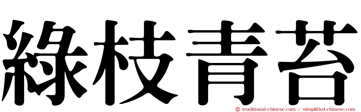 綠枝青苔