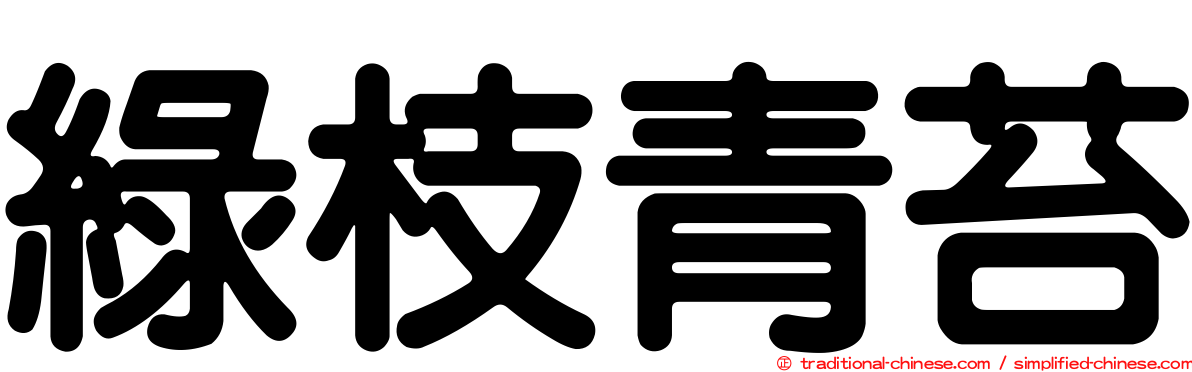 綠枝青苔