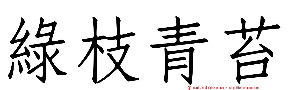 綠枝青苔