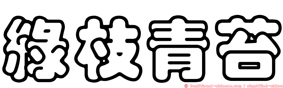 綠枝青苔