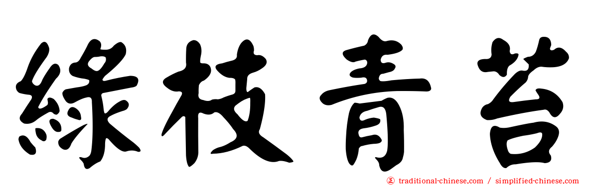 綠枝青苔