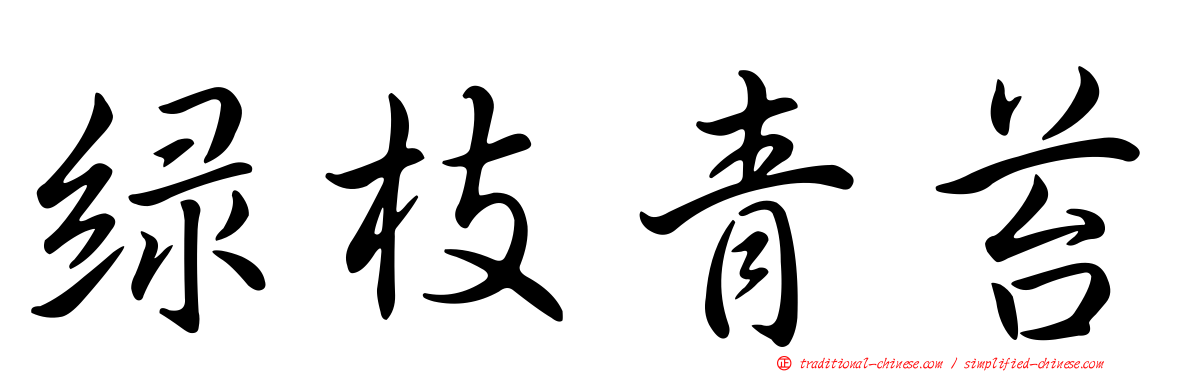 綠枝青苔