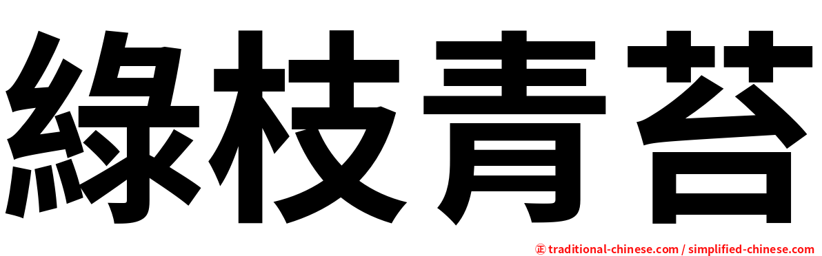 綠枝青苔