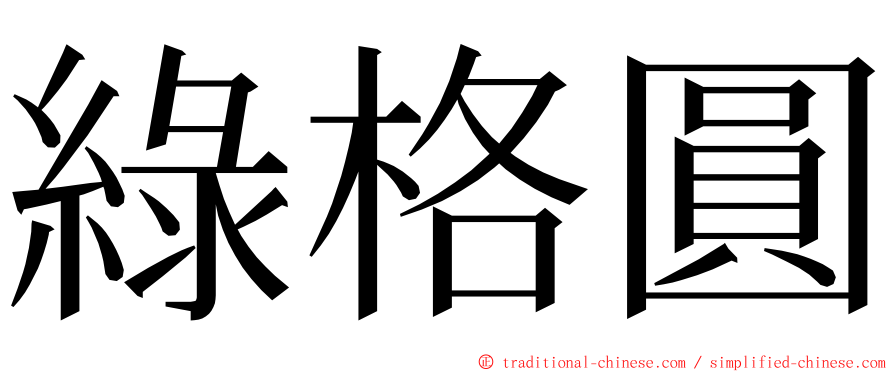 綠格圓 ming font