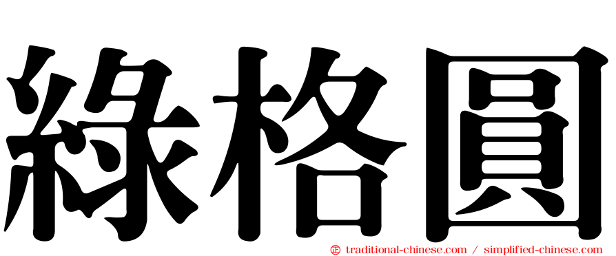 綠格圓