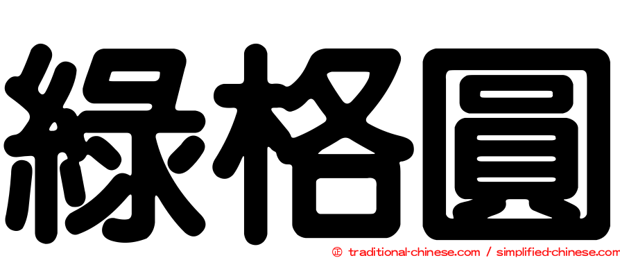 綠格圓