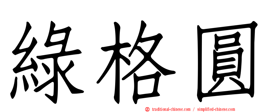 綠格圓