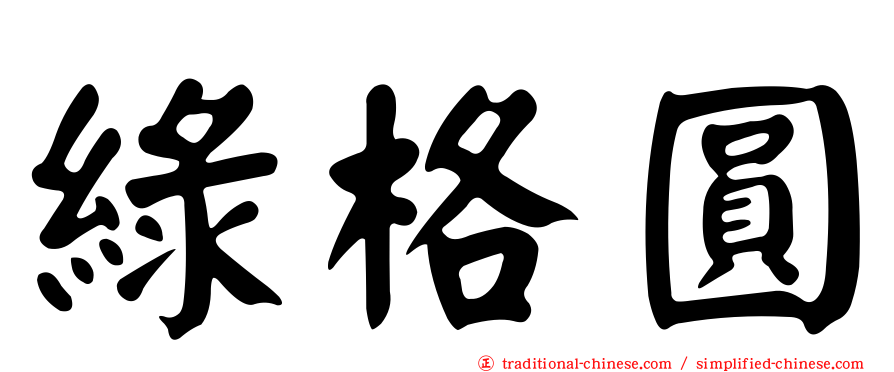 綠格圓