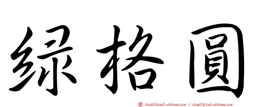 綠格圓