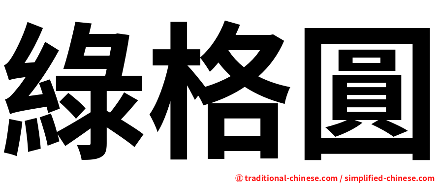 綠格圓