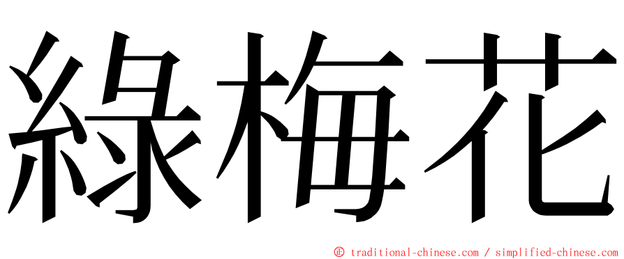 綠梅花 ming font