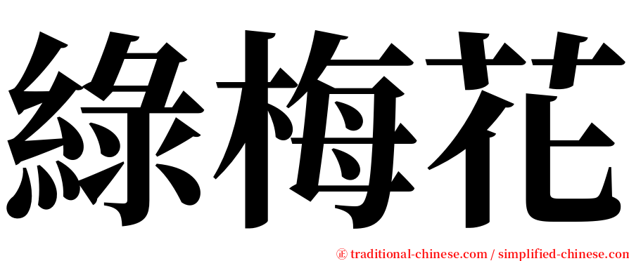 綠梅花 serif font