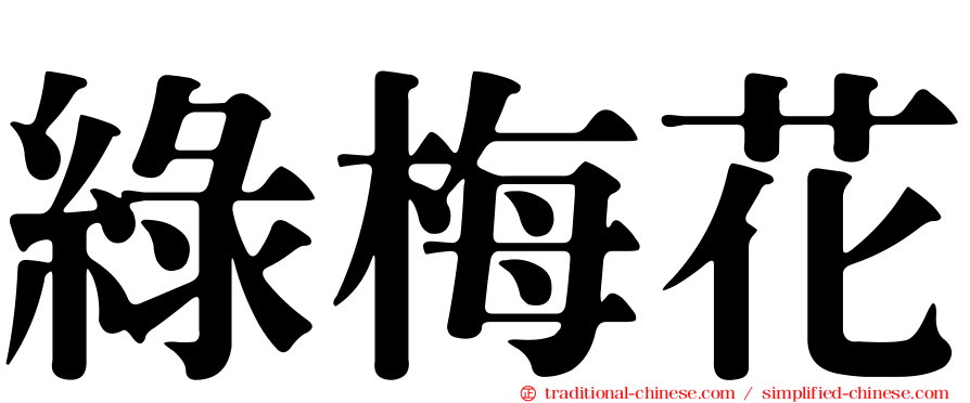 綠梅花