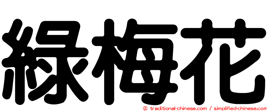 綠梅花