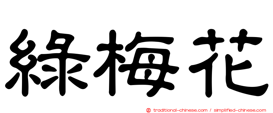 綠梅花