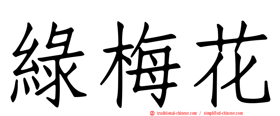 綠梅花