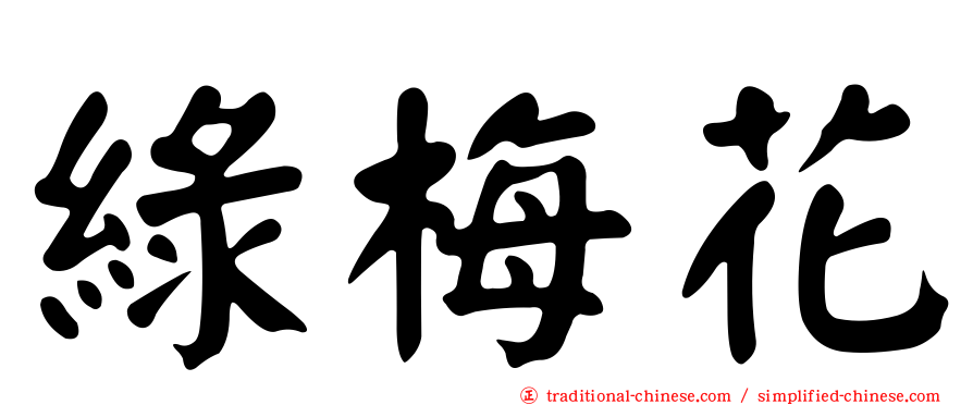 綠梅花