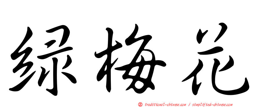 綠梅花