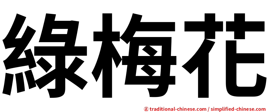 綠梅花