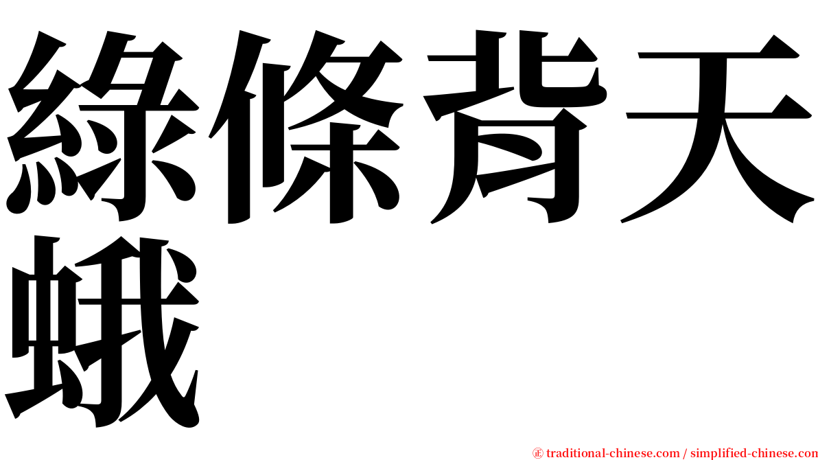 綠條背天蛾 serif font