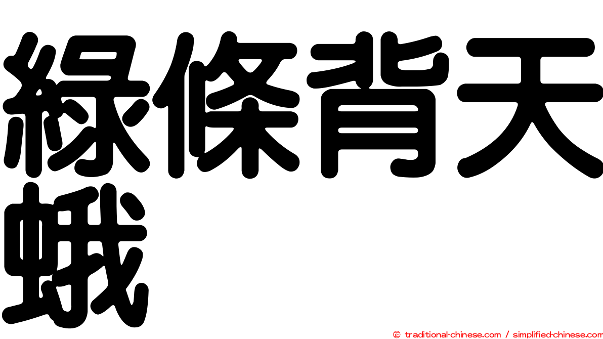 綠條背天蛾