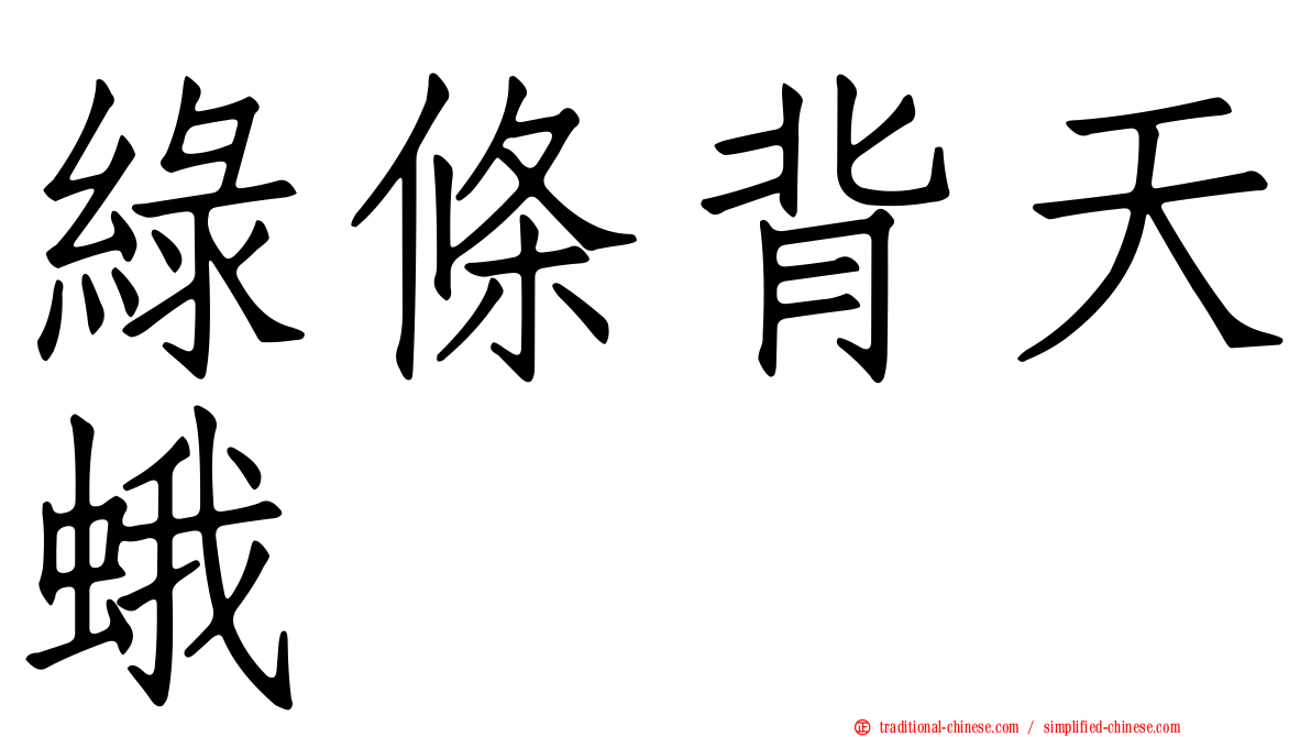 綠條背天蛾