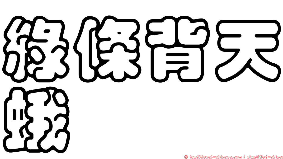 綠條背天蛾