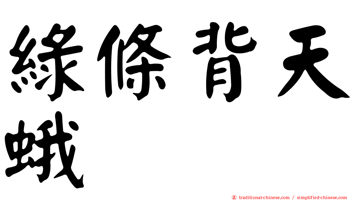 綠條背天蛾