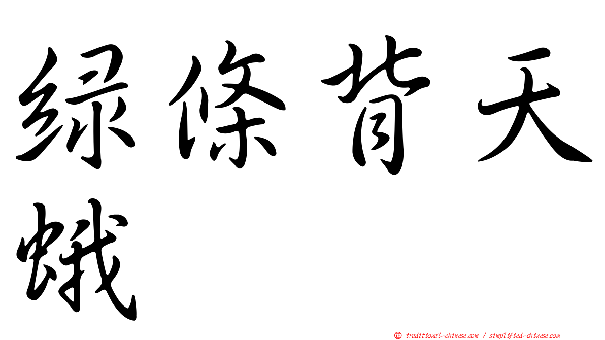 綠條背天蛾