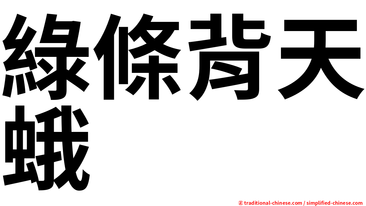 綠條背天蛾