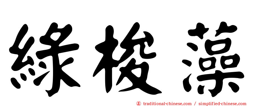 綠梭藻