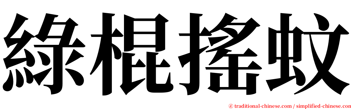 綠棍搖蚊 serif font