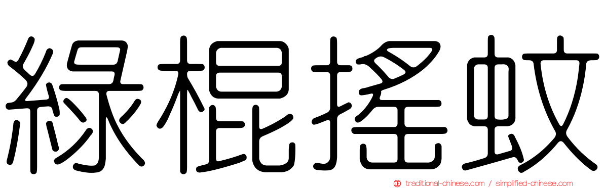 綠棍搖蚊