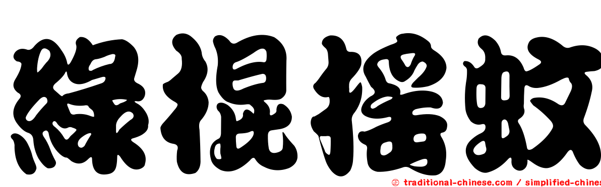綠棍搖蚊