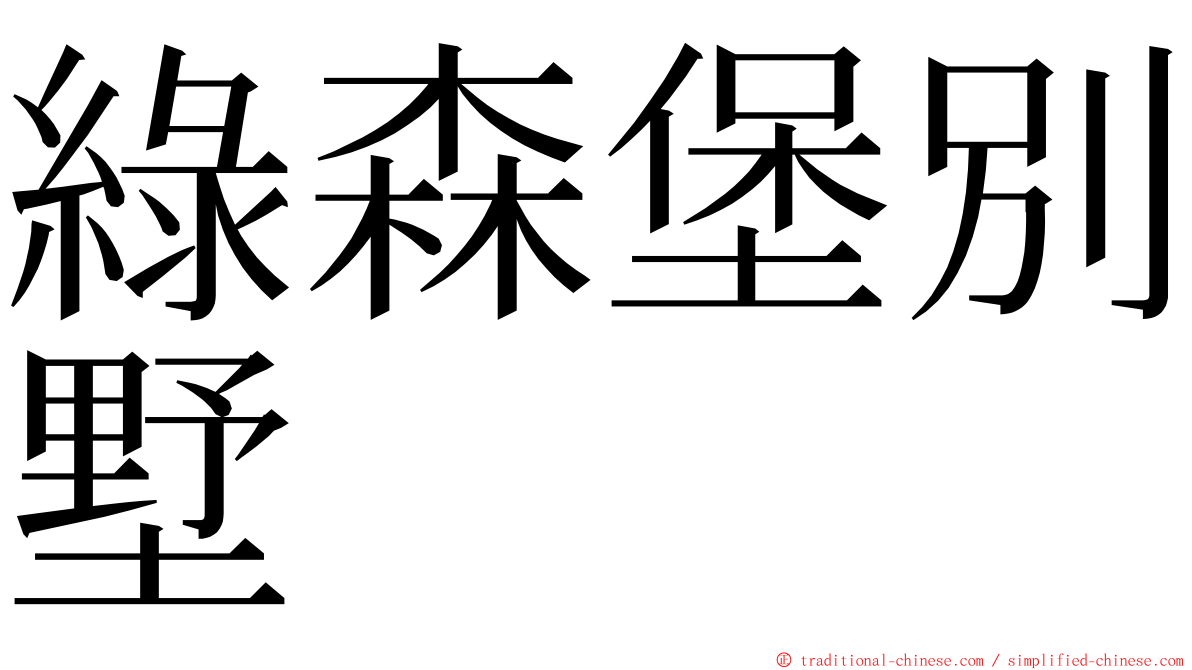 綠森堡別墅 ming font