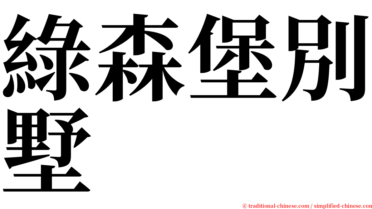 綠森堡別墅 serif font