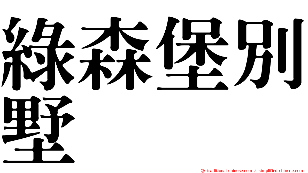 綠森堡別墅
