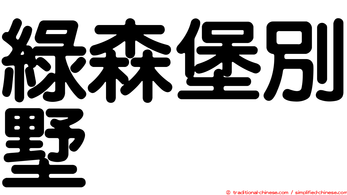綠森堡別墅