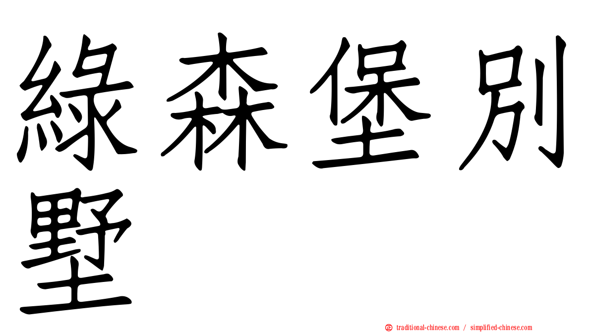 綠森堡別墅