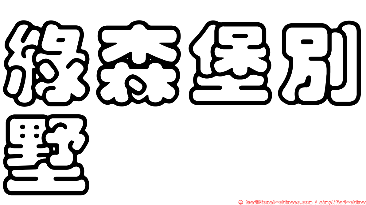 綠森堡別墅
