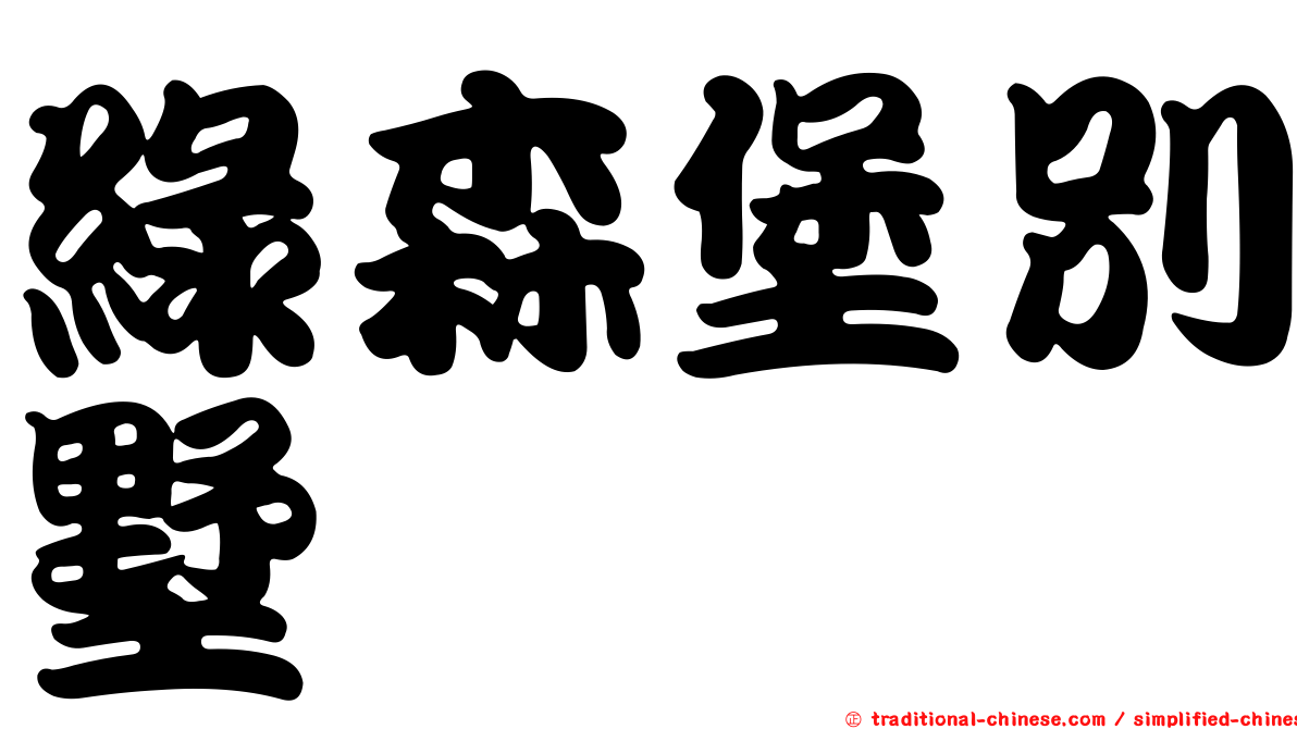 綠森堡別墅