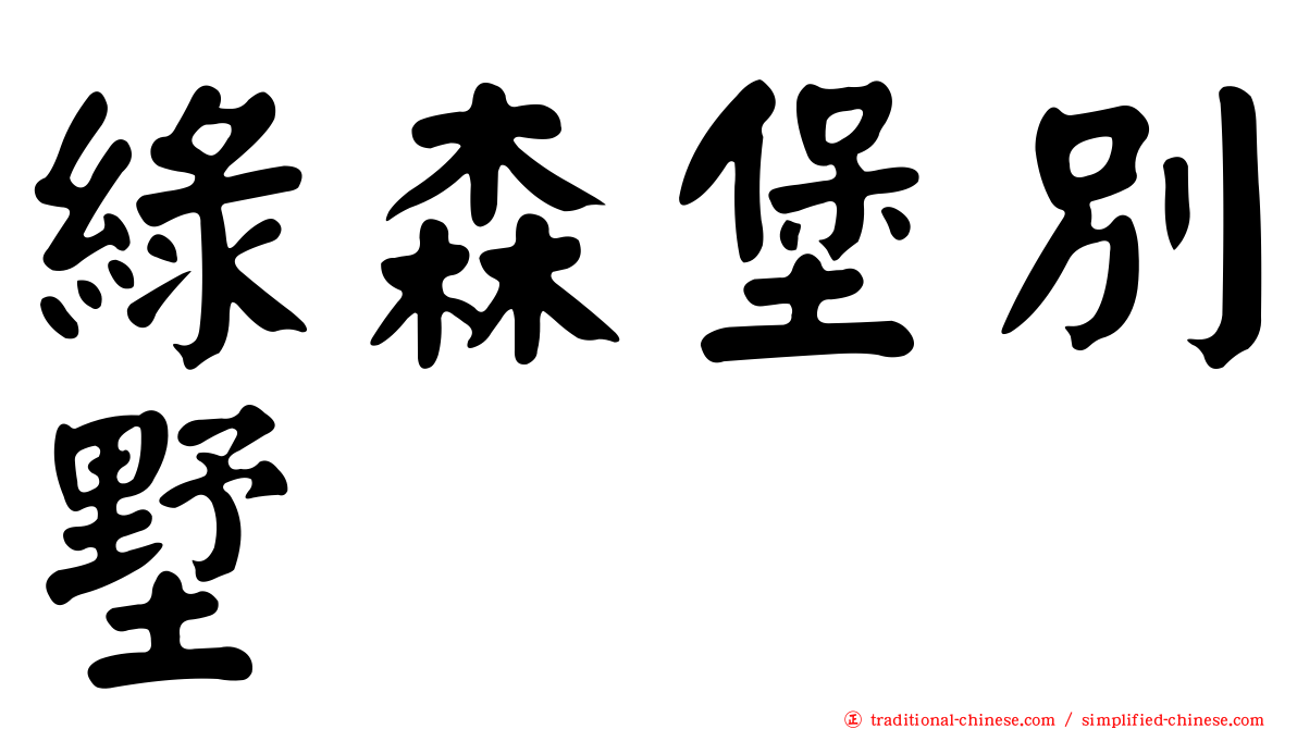 綠森堡別墅