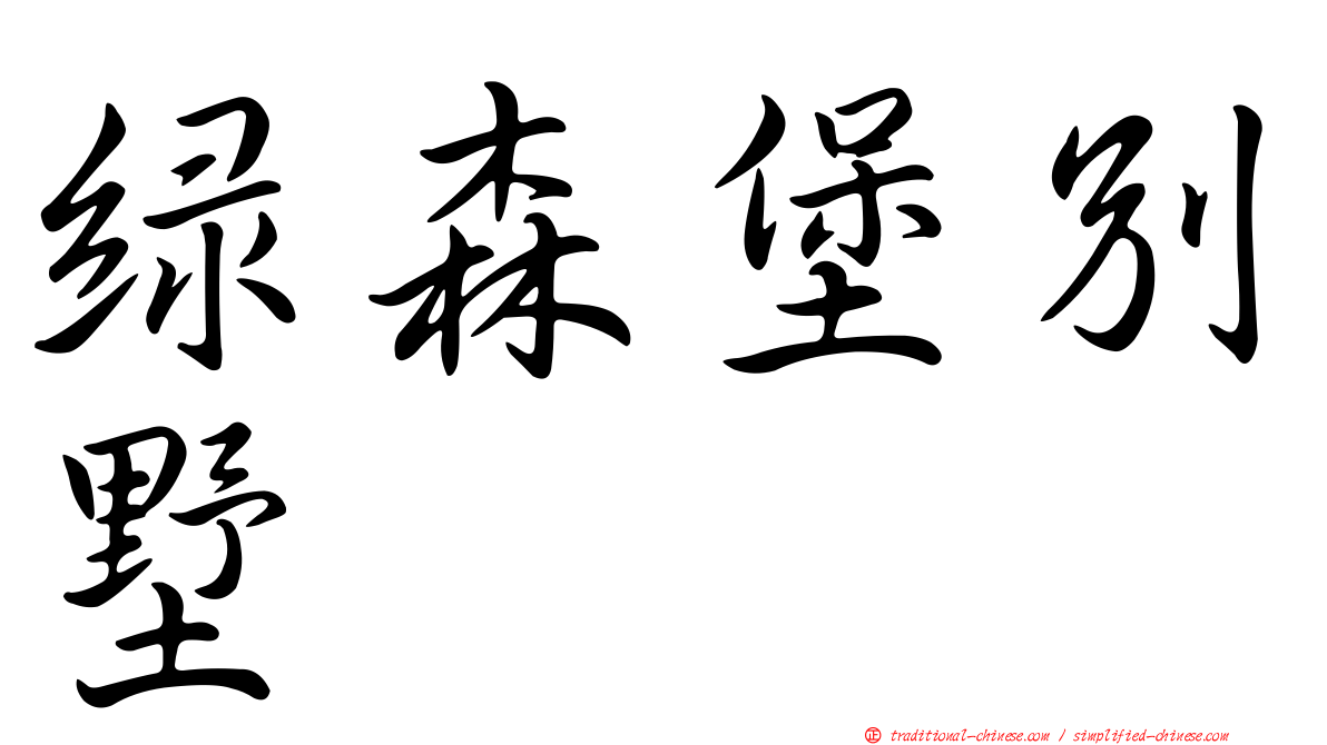 綠森堡別墅