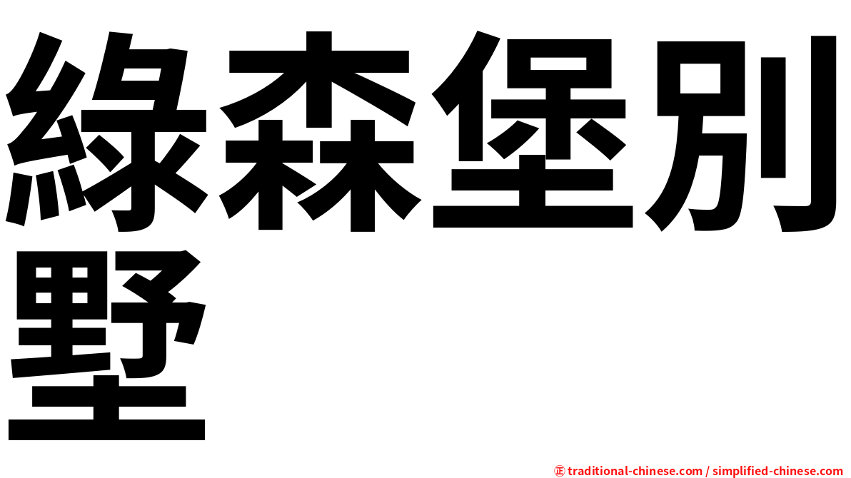 綠森堡別墅