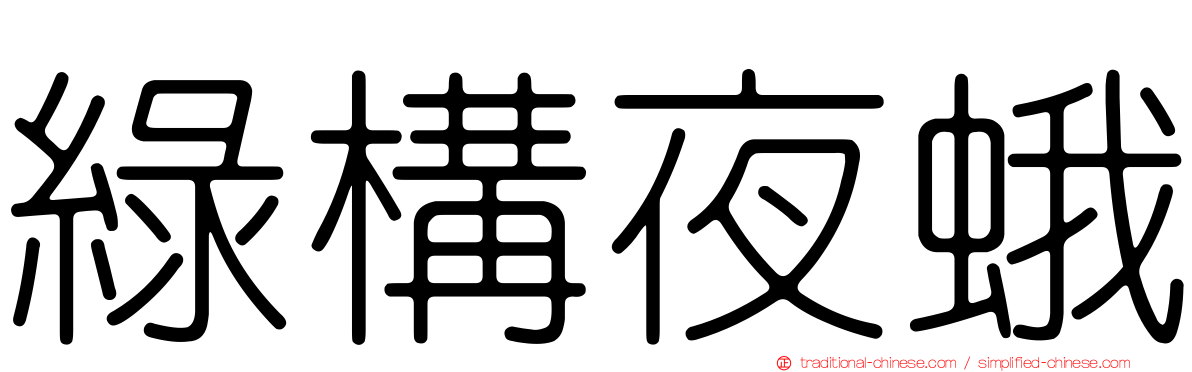 綠構夜蛾