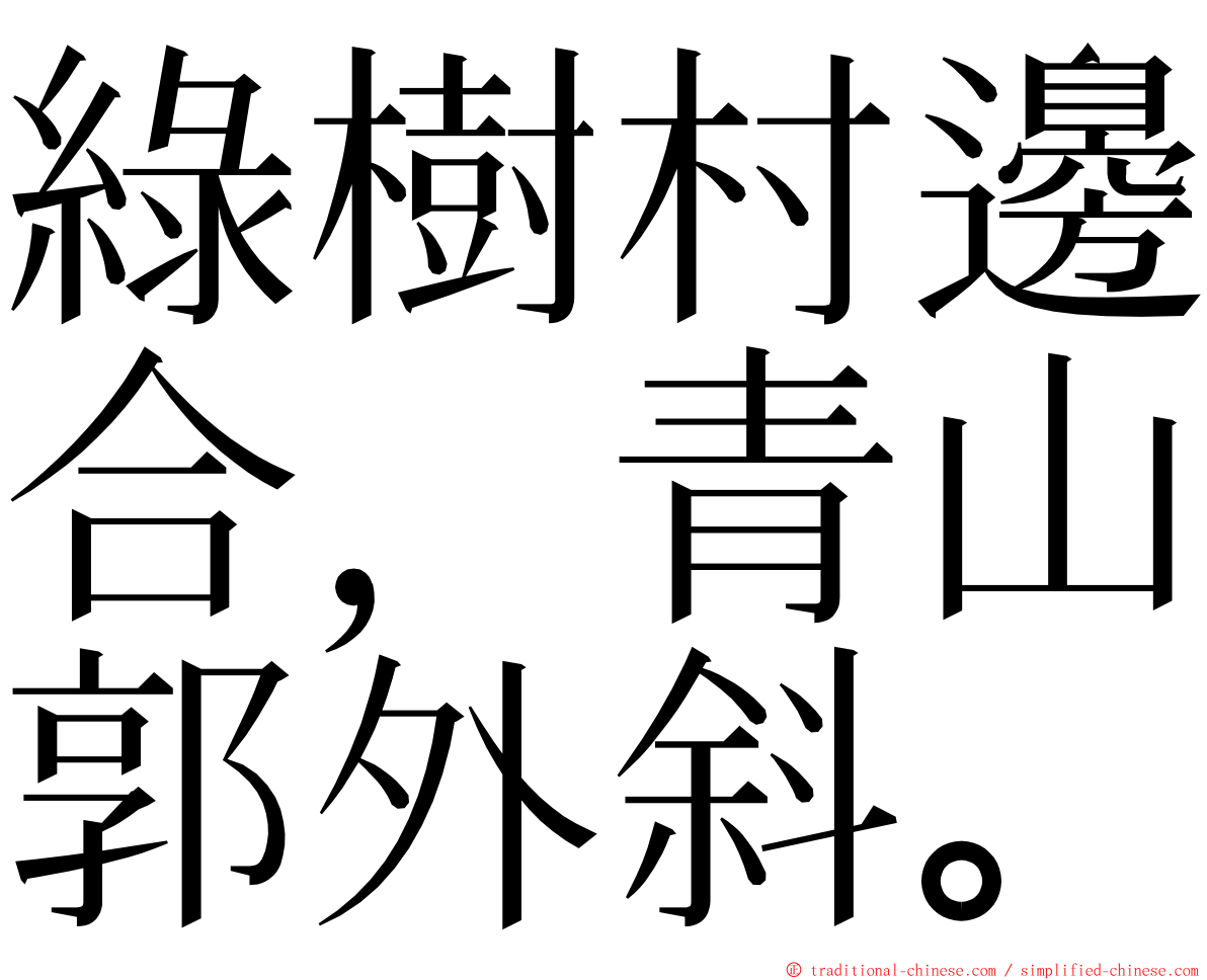 綠樹村邊合，青山郭外斜。 ming font
